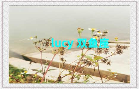 lucy 双鱼座